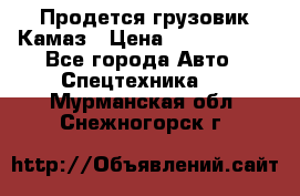 Продется грузовик Камаз › Цена ­ 1 000 000 - Все города Авто » Спецтехника   . Мурманская обл.,Снежногорск г.